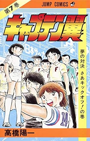 キャプテン翼 4 (ジャンプコミックス) | 高橋 陽一 |本 | 通販 | Amazon